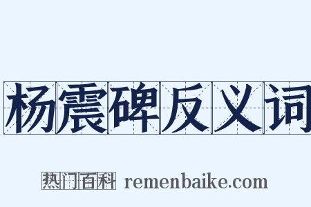 杨震碑反义词是什么意思的图片